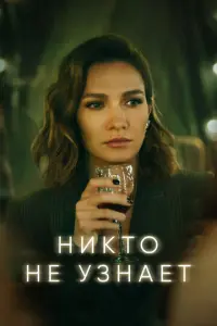 Никто не узнает русский сериал